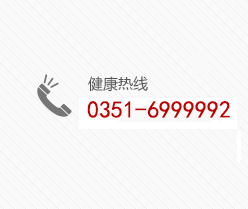 太原科大失眠抑郁专科电话0351-6999992