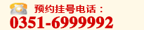 太原治疗失眠抑郁_联系电话：0351-6999992